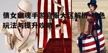 一、官服大区特色