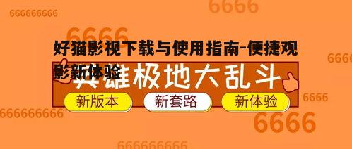 三、好猫影视使用技巧分享