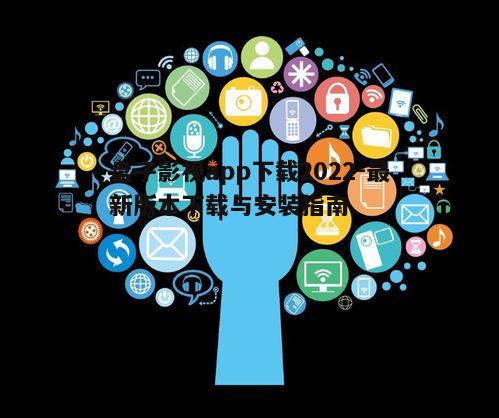 一、盘子影视app的特点与优势