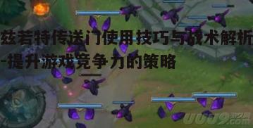 一、兹若特传送门的基本操作与功能