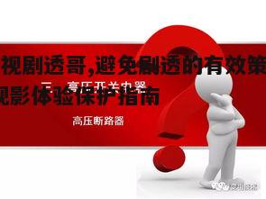 二、如何避免剧透行为