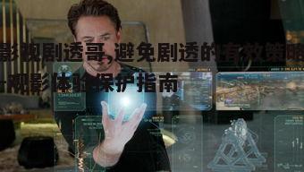 三、剧透哥现象的背后原因