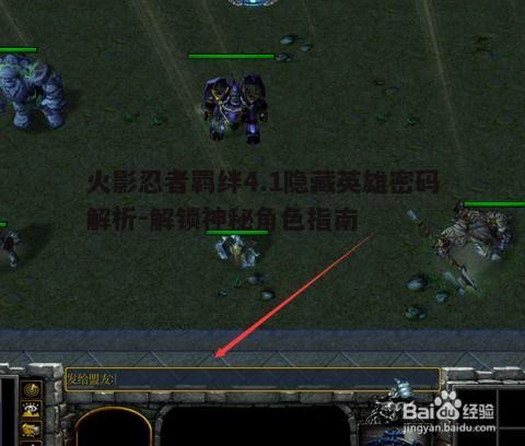 一、隐藏英雄密码的来源