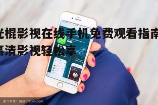 二、如何使用手机在线观看
