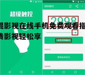 三、观影体验优化建议