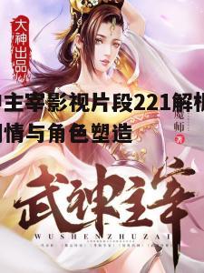 二、武神主宰的武力展示
