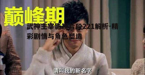 三、角色情感的细微变化