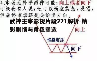 四、战斗技巧与战略布局