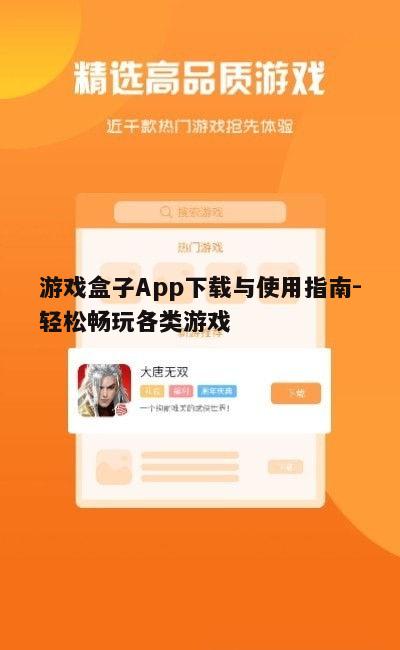 三、游戏盒子App功能特点