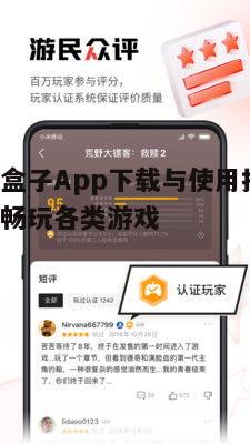四、如何优化游戏盒子App使用体验