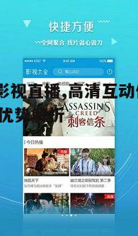 二、abc影视直播平台优势
