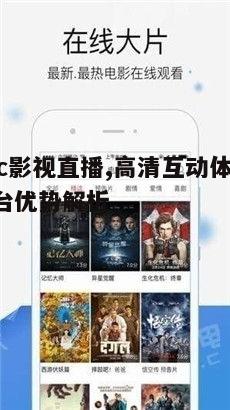 三、abc影视直播平台用户体验优化