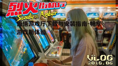 一、饭悟游戏厅简介