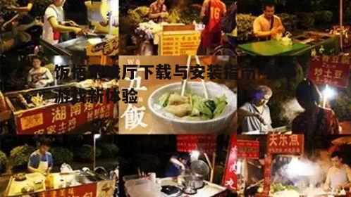 五、饭悟游戏厅特色功能