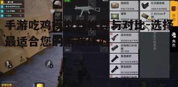 一、主流手游吃鸡模拟器概览