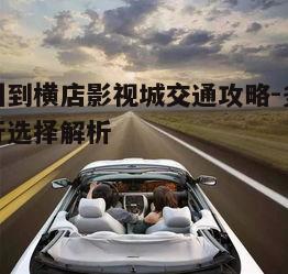 一、自驾出行