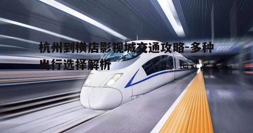 二、高铁+汽车