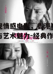 一、香港情感电影的独特魅力