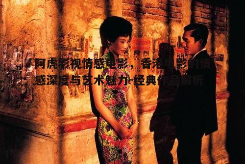 三、香港情感电影中的经典角色塑造