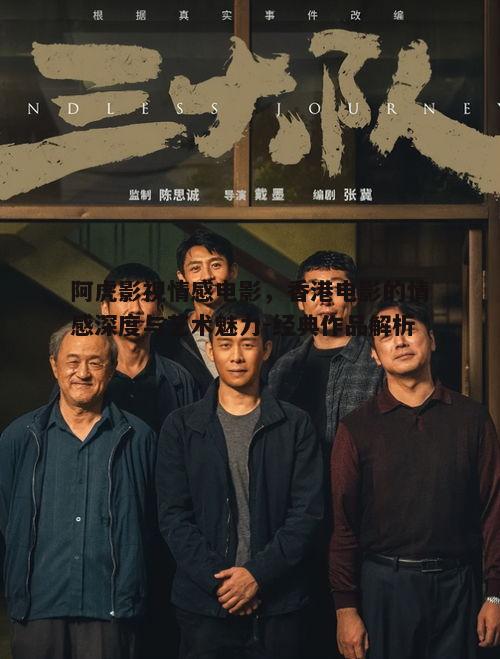 五、阿虎影视情感电影的全球影响力