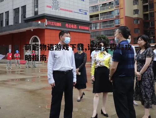 三、下载前的准备工作