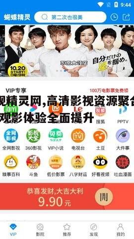 一、影视精灵网的优势特色
