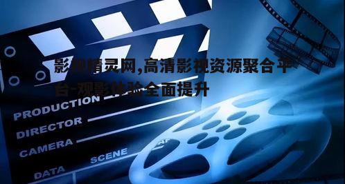 四、影视精灵网在行业中的地位