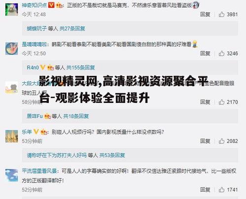 五、影视精灵网的用户互动与社区建设