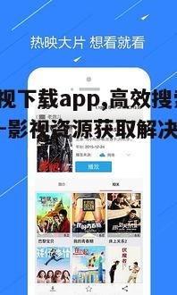 三、007影视下载app的下载技巧