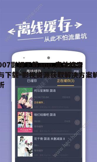 五、007影视下载app的更新与维护