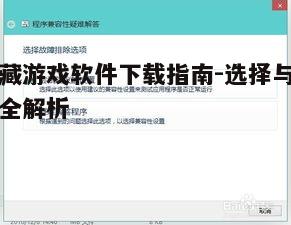 三、检查软件兼容性