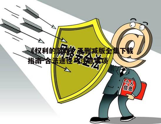 四、注意网络安全