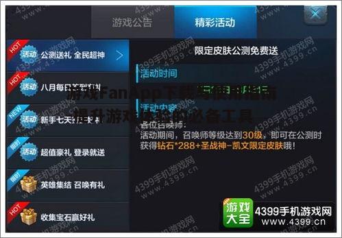 四、游戏FanApp的常见问题解答