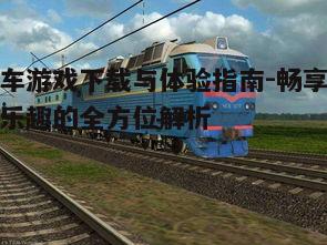 三、火车游戏下载注意事项