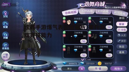 一、炫舞手游爆气表的基本概念