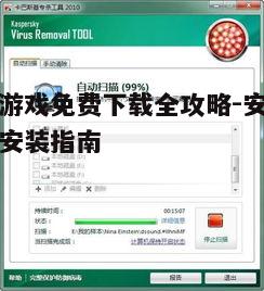 五、安装前的病毒扫描