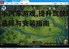 四、游戏技巧与优化