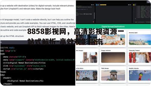 二、如何高效使用8858影视网