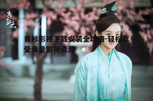 一、青衫影视简介与优势