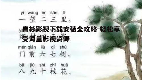 二、下载青衫影视的正确步骤