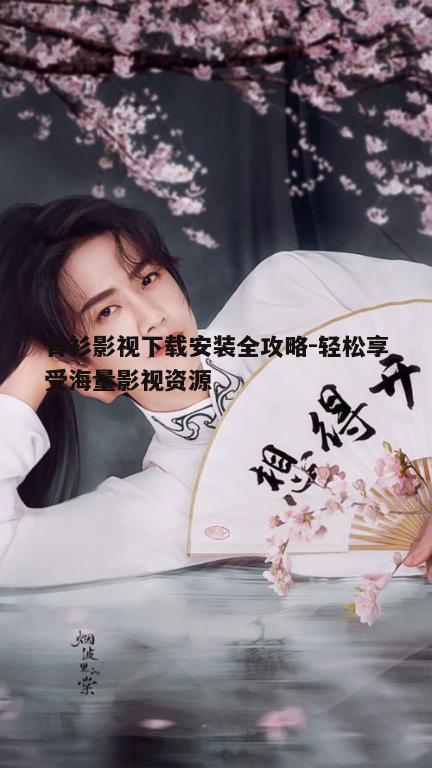 三、青衫影视的使用技巧