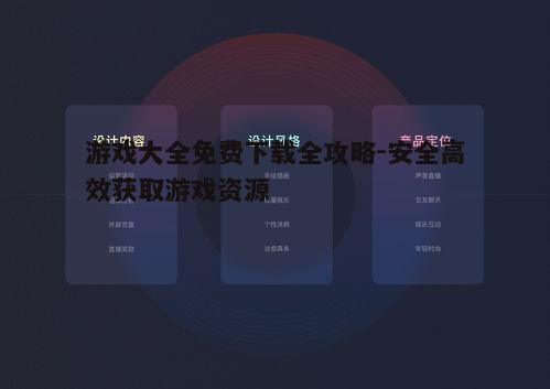 一、选择信誉良好的游戏平台