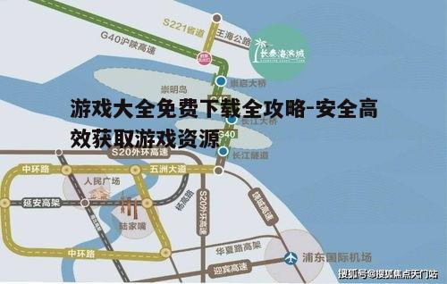 二、了解游戏版本及更新情况