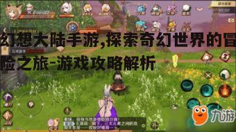 一、幻想大陆手游的世界观与角色设定