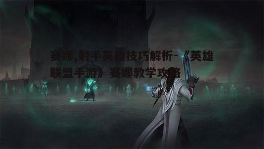 一、赛娜技能解析
