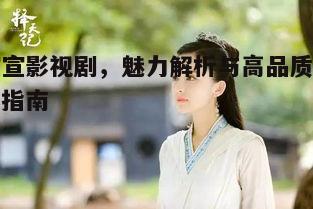 一、宣宣影视剧的类型与特点