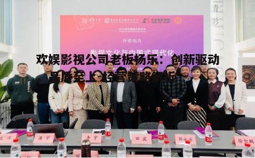 四、欢娱影视的团队建设与人才培养