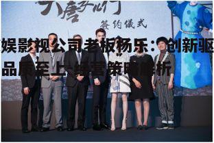 五、欢娱影视的社会责任与行业贡献