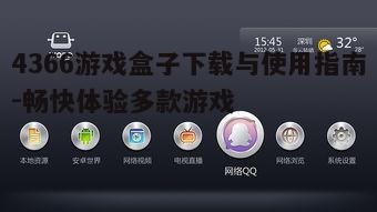 一、4366游戏盒子下载步骤详解