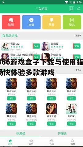三、游戏盒子特色功能介绍